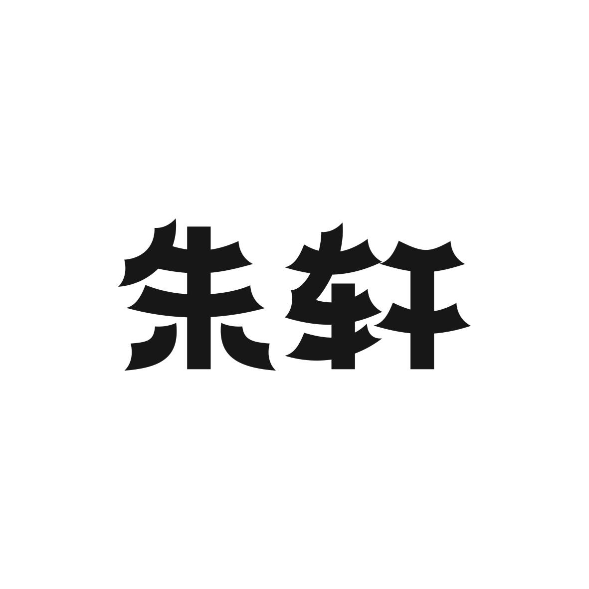 朱轩商标图片